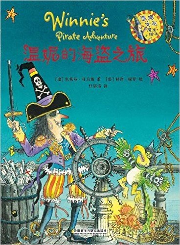 温妮女巫魔法绘本:温妮的海盗之旅