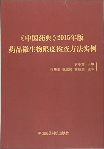 《中国药典》2015年版药品微生物限度检查方法实例