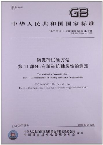 中华人民共和国国家标准:陶瓷砖试验方法(第11部分)•有釉砖抗釉裂性的测定(GB/T 3810.11-2006)(ISO 10545-11:1994)