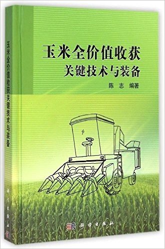 玉米全价值收获关键技术与装备