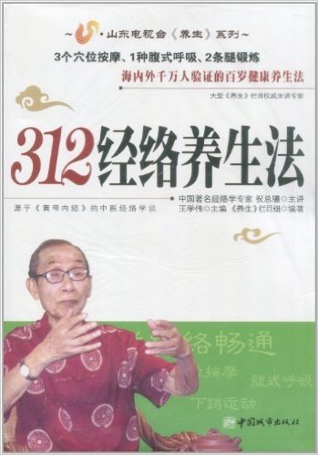 312经络养生法(附光盘)