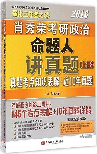 肖秀荣强化三件套之2:肖秀荣(2016)考研政治命题人讲真题(10年真题详解+145个考点知识表解+配套视频)(套装上下册)