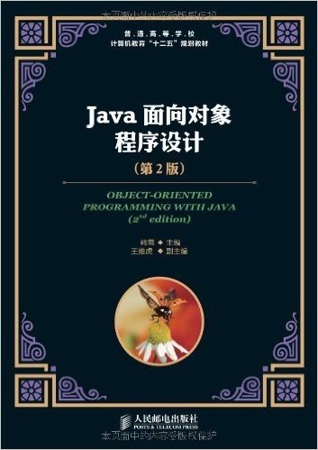 普通高等学校计算机教育"十二五"规划教材:Java面向对象程序设计(第2版)