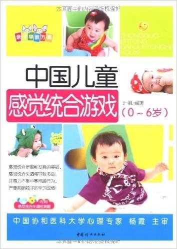亲子早教方案:中国儿童感觉统合游戏(0～6岁)