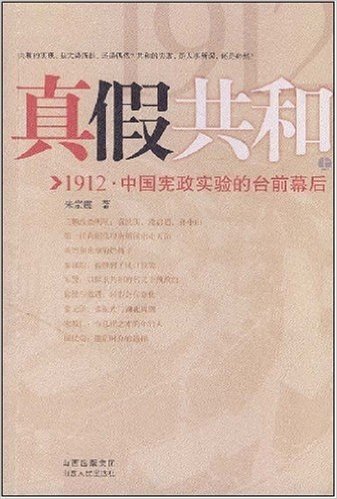 真假共和(上):1912•中国宪政实验的台前幕后