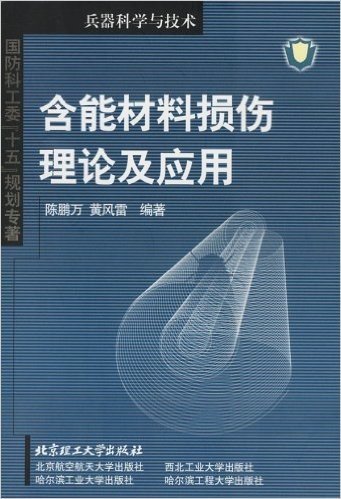 含能材料损伤理论及应用