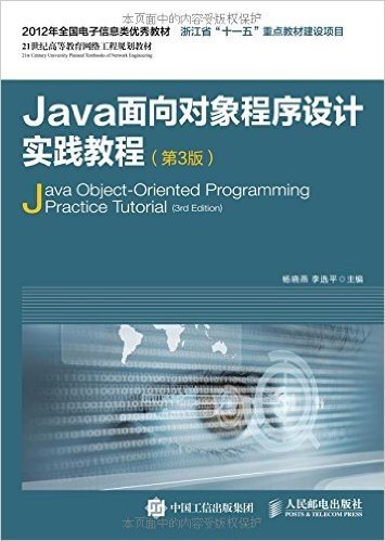 (2012年)全国电子信息类优秀教材·21世纪高等教育网络工程规划教材:Java面向对象程序设计实践教程(第3版)