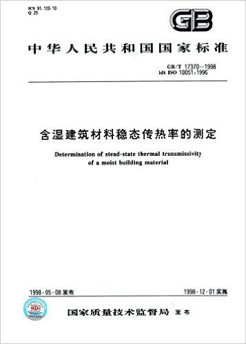 中华人民共和国国家标准:含湿建筑材料稳态传热率的测定(GB/T17370-1998)