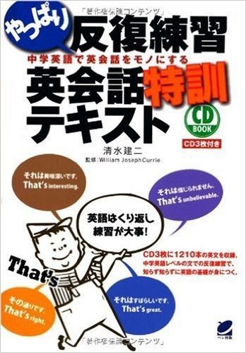 やっぱり反復練習 英会話特訓テキスト(CD BOOK)