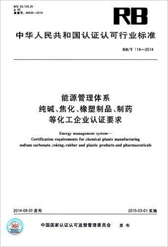 能源管理体系:纯碱、焦化、橡塑制品、制药等化工企业认证要求(RB/T 114-2014)