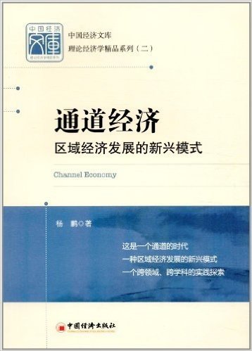 中国经济文库•理论经济学精品系列2:通道经济:区域经济发展的新兴模式
