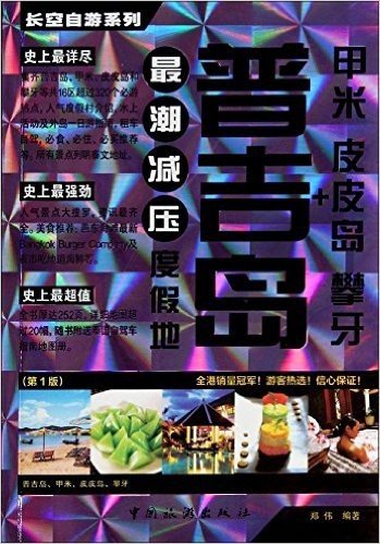 长空自游系列·最潮减压度假地:普吉岛+甲米 皮皮岛+攀牙(第1版)