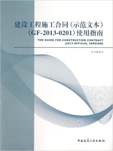 建筑工程施工合同(示范文本)(GF-2013-0201)使用指南