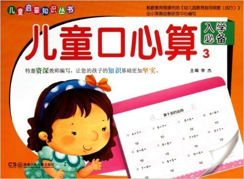 儿童启蒙知识丛书:儿童口心算3(入学必备)