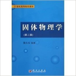 固体物理学(第2版21世纪高等院校教材)