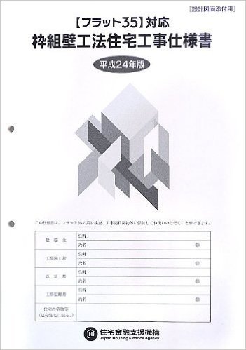 "フラット35"対応枠組壁工法住宅工事仕様書 設計図面添付用(平成24年版)