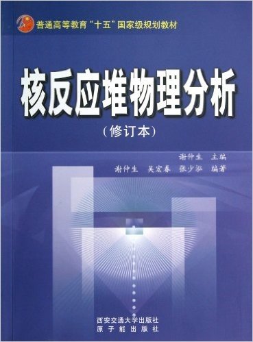 核反应堆物理分析(修订本)