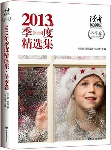 《读者·原创版》2013年季度精选集·冬季卷