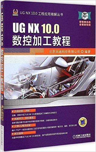 UG NX 10.0工程应用精解丛书:UG NX 10.0数控加工教程(附光盘)