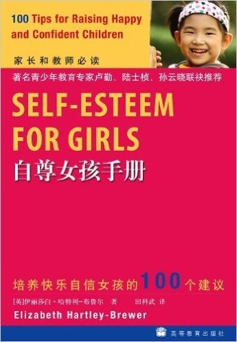 自尊女孩手册:培养快乐自信女孩的100个建议(家长和教师必读)
