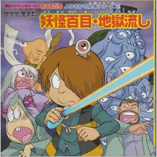 おともだち よみきかせ 絵本シリーズ(13)ゲゲゲの鬼太郎 妖怪百目·地獄流し