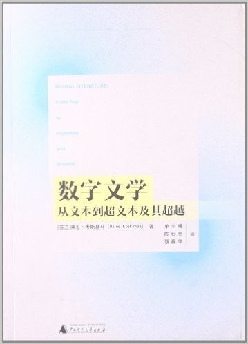 数字文学:从文本到超文本及其超越