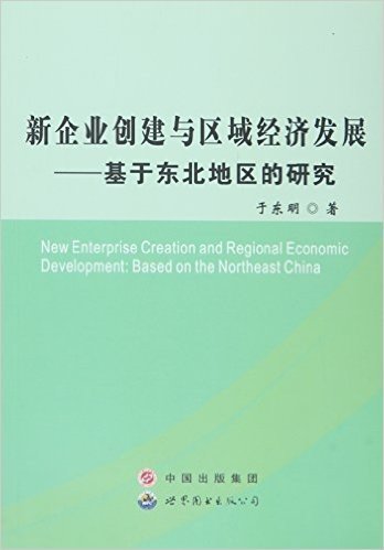 新企业创建与区域经济发展--基于东北地区的研究