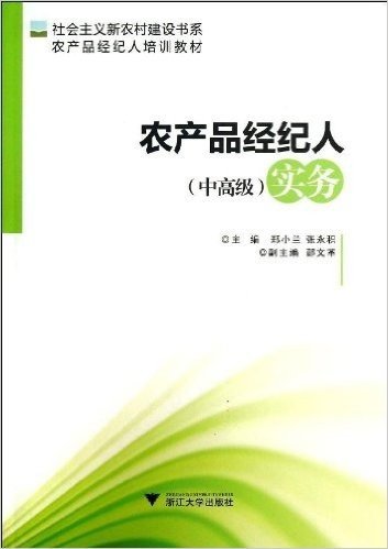 社会主义新农村建设书系•农产品经纪人培训教材:农产品经纪人(中高级)实务