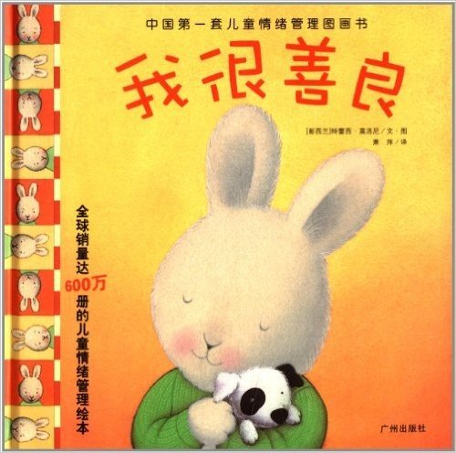 中国第一套儿童情绪管理图画书:我很善良