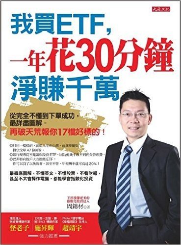 我買ETF,一年花30分鐘 淨賺千萬:從完全不懂到下單成功,最詳盡圖解｡再破天荒報你17檔好標的!