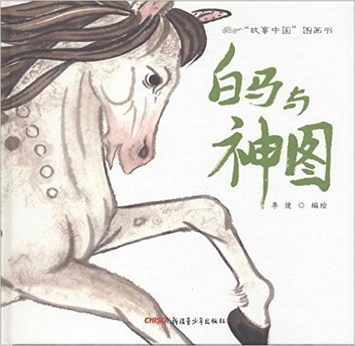 "故事中国"图画书:白马与神图