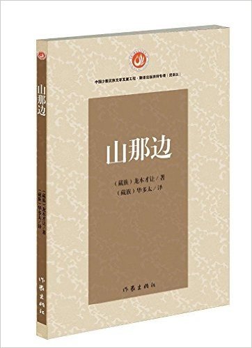 山那边(中国少数民族文学发展工程翻译出版扶持专项民译汉)