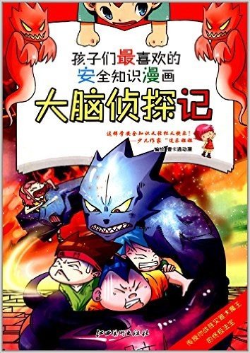 孩子们最喜欢的安全知识漫画:大脑侦探记