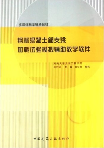 钢筋混凝土简支梁加载试验模拟辅助教学软件(附光盘)