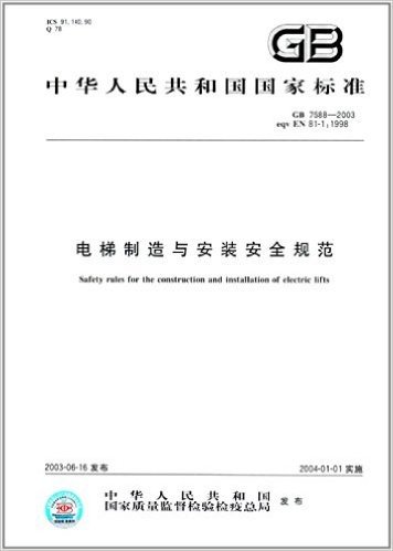中华人民共和国国家标准:电梯制造与安装安全规范(GB 7588-2003)