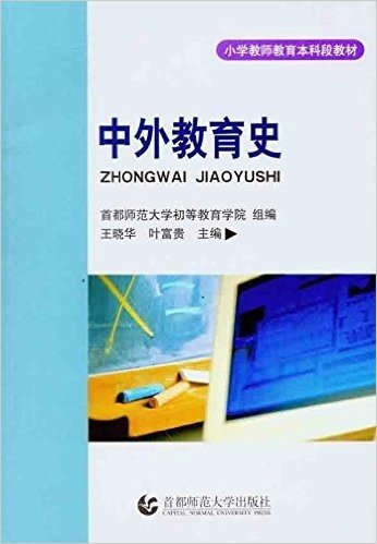 小学教师教育本科段教材•中外教育史