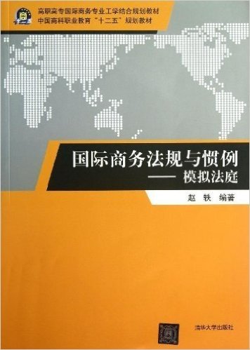 高职高专国际商务专业工学结合规划教材:国际商务法规与惯例:模拟法庭