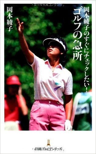 岡本綾子のすぐにチェックしたい! ゴルフの急所
