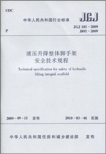 中华人民共和国行业标准JGJ 183-2009:液压升降整体脚手架安全技术规程