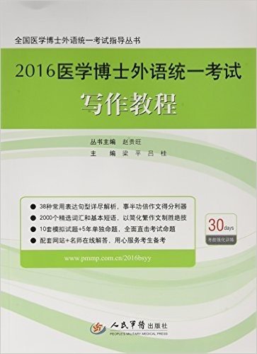 (2016)全国医学博士外语统一考试指导丛书:医学博士外语统一考试写作教程