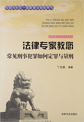 法律专家教您常见刑事犯罪如何定罪与量刑