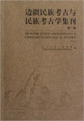 边疆民族考古与民族考古学集刊(第1集)
