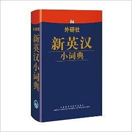 外研社新英汉小词典