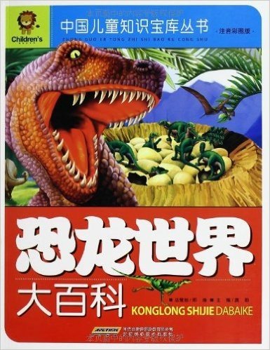恐龙世界大百科(注音彩图版)