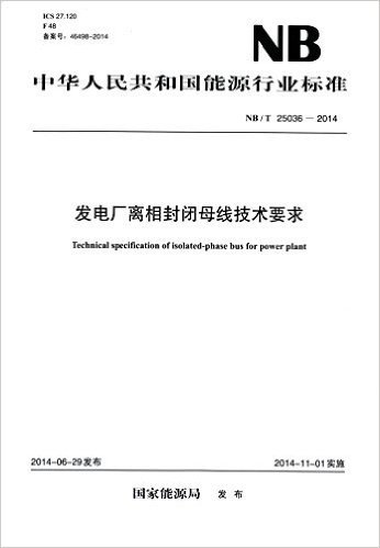 中华人民共和国能源行业标准:发电厂离相封闭母线技术要求(NB/T 25036-2014)