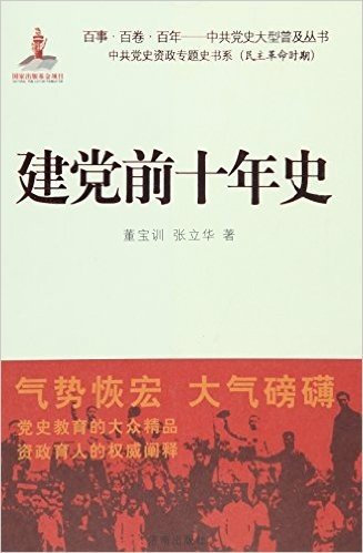 建党前十年史/中共党史资政专题史书系/百事百卷百年中共党史大型普及丛书