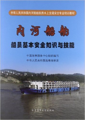中华人民共和国内河船舶船员水上交通安全专业培训教材:内河船舶船员基本安全知识与技能