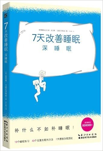 7天改善睡眠:深睡眠