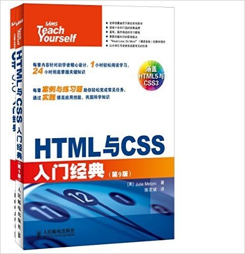 HTML与CSS入门经典(第9版)