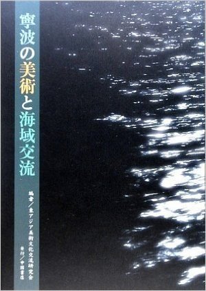 寧波の美術と海域交流